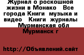 Журнал о роскошной жизни в Монако - Все города Книги, музыка и видео » Книги, журналы   . Мурманская обл.,Мурманск г.